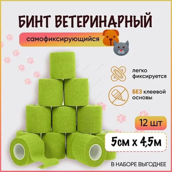 Бинт когезивный самофиксирующийся / бандажная лента для животных, для перевязок, для тату, 5 см х 4,5 м, салатовый, набор 12 шт