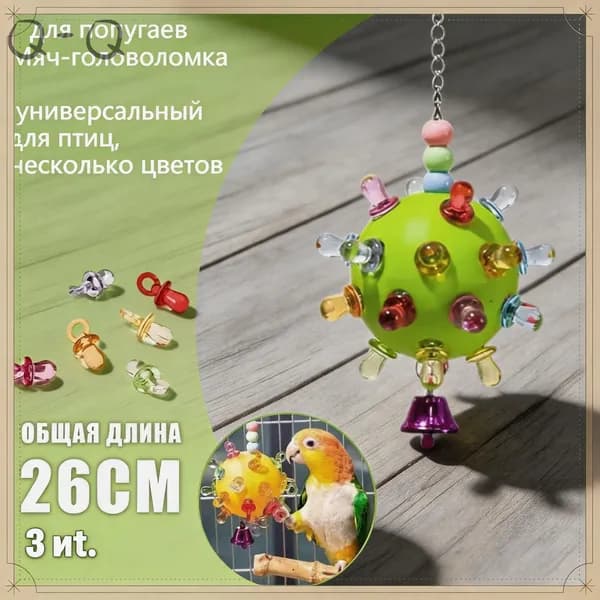 Мяч-головоломка для попугаев, универсальный для птиц, несколько цветов