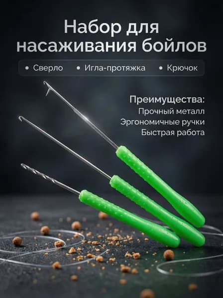 Набор для насаживания макухи и бойлов. Сверло + Игла-протяжка + Крючок
