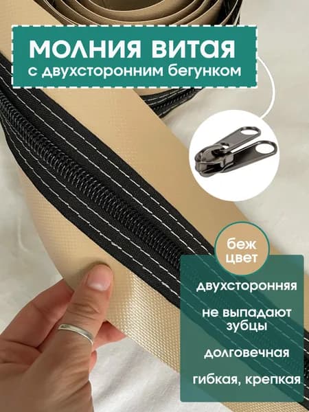 Замок-молния для мягких окон, 6 метров