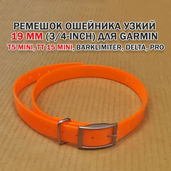 Ошейник мини узкий 19 мм (3/4-inch) для Garmin T5mini, TT15 mini, Barklimiter, Delta, PRO (оранжевый)