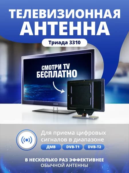 Антенна для цифрового тв комнатная Триада-3310, для отражённого и прямого сигнала, черная