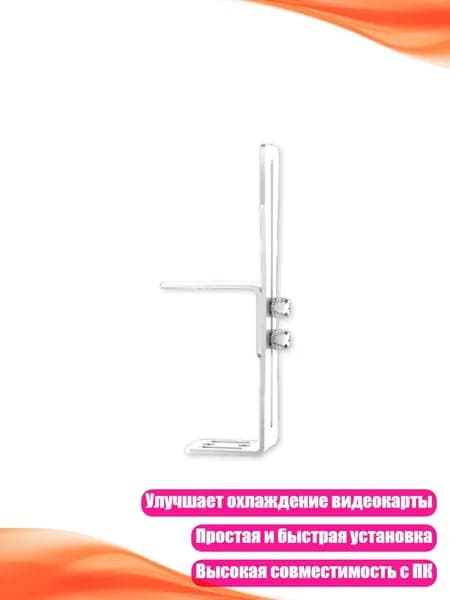 Прочные железные вертикальные кронштейны для улучшенного охлаждения и поддержки видеокарты в корпусе ПК, Белый