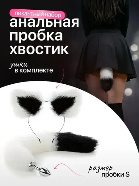 Анальная пробка хвост и ушки набор