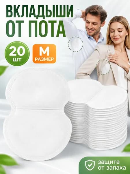 Вкладыши от пота, 20 шт.