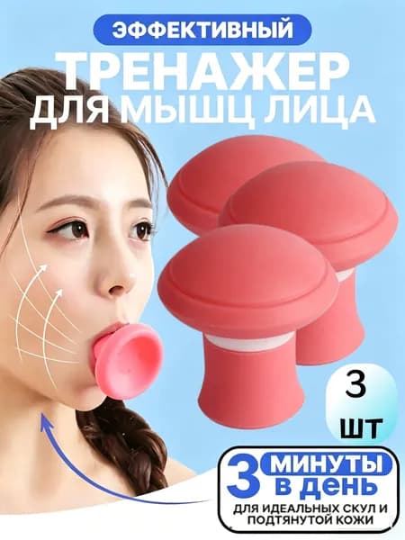 Тренажер для мышц лица,носогубных складок. Эспандер для скул и щек. Массажер косметический силиконовый, 1/2/3шт.