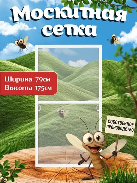 Москитная сетка на окно, комплект для сборки 79x175, белая