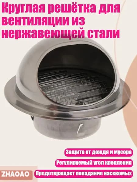 Круглая решётка для вентиляции из нержавеющей стали, - 150mm