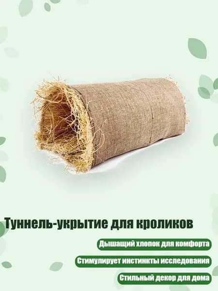 Туннель-укрытие для кроликов, Светло - коричневый - M