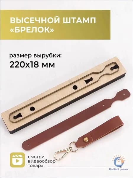 Высечной штамп (штанцформа) для вырубки кожи, пробойник для кожи, брелок/подвес №1