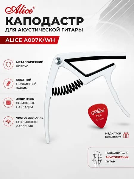 Каподастр для акустической гитары Alice A007K/WH