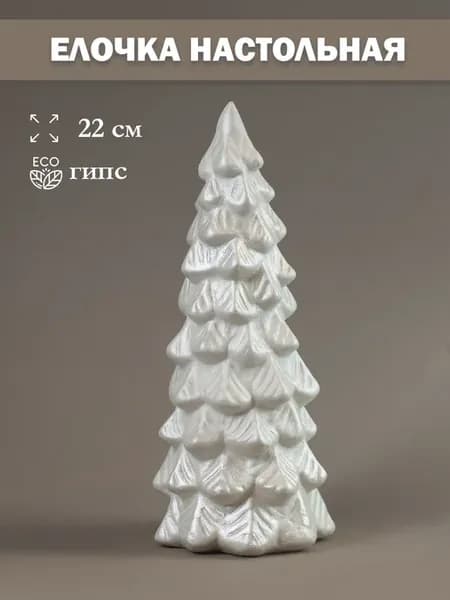 Елочка настольная 22 см