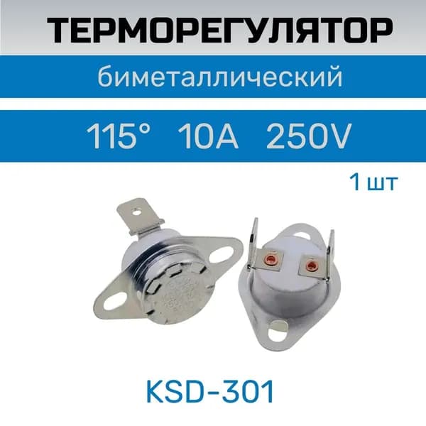 Термостат / терморегулятор KSD301 250V 10A 115 гр