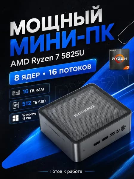 Мини-ПК (AMD Ryzen 7 5825U, RAM 16 ГБ, SSD 512 ГБ, AMD Radeon Vega 8, Windows 11 Pro), U58, черный