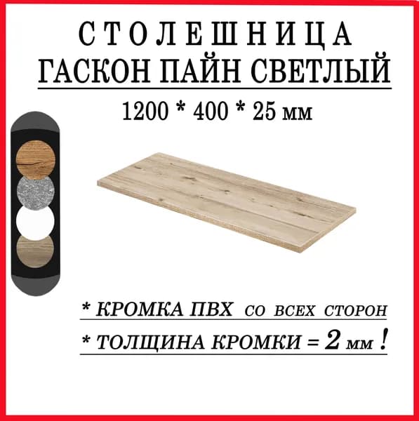 Столешница 1200х400х25 Гаскон Пайн Светлый ЛДСП