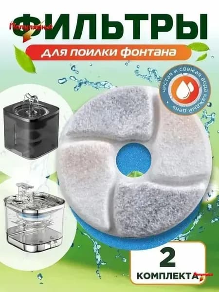 набор сменных фильтров для поилки фонтан, 2 комплекта