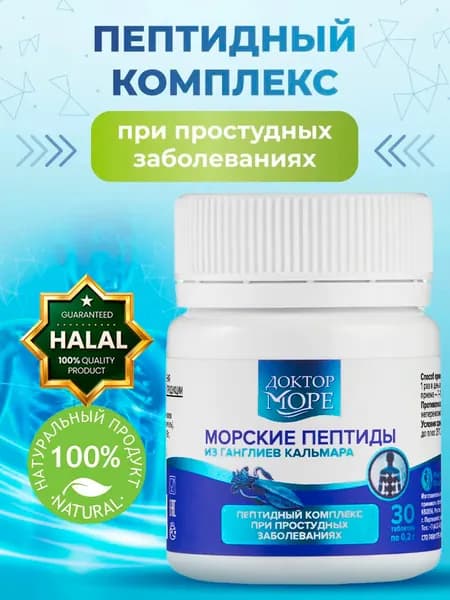 Морские пептиды из ганглиев кальмара, пептидный комплекс для поддержки иммунитета и восстановления организма, натуральный источник аминокислот, при простудных заболеваниях, 30 капсул / Доктор Море