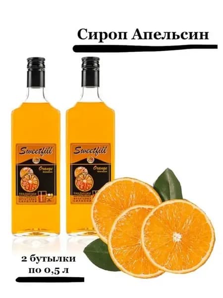 Комплект сиропов Апельсин, 2шт. по 0,5л