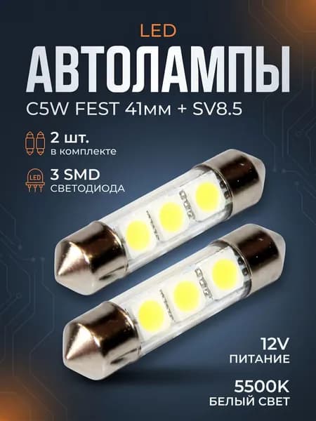 Автомобильные светодиодные лампы C5W FEST 41мм и SV8.5 - 3 SMD - 2шт