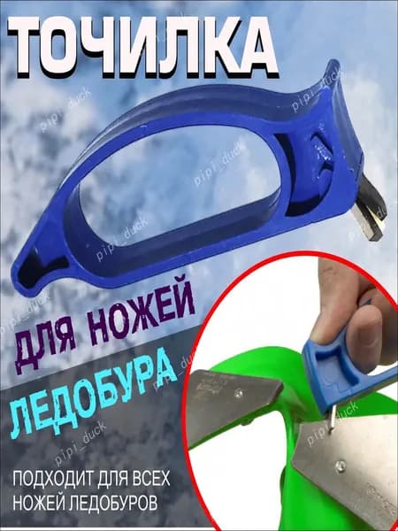 Ножи, заточка для ножей ледобура