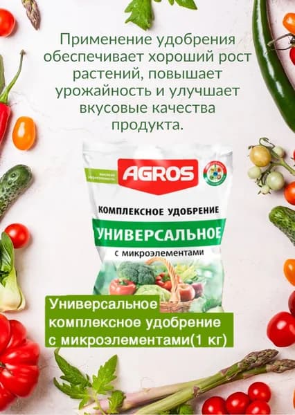 Удобрение универсальное минеральное с микроэлементами Argos 1 кг.