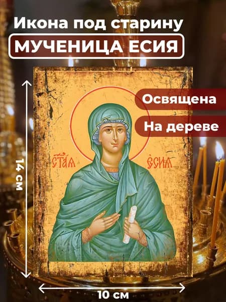 Икона из дерева Мученица Есия, 10*14 см