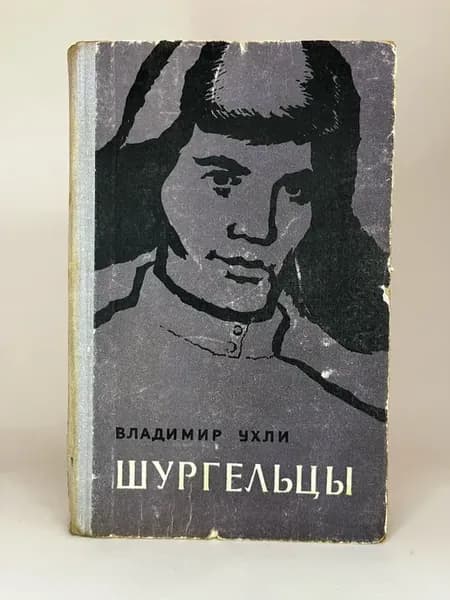 Владимир Ухли. Шургельцы