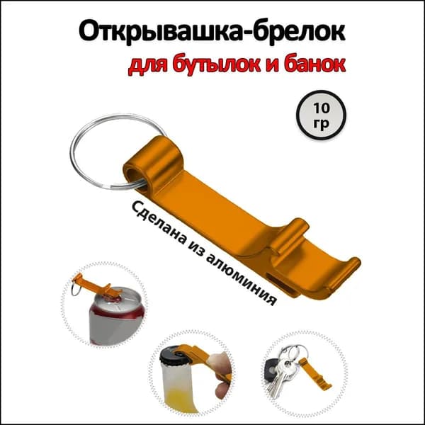 Открывалка-брелок для стеклянных бутылок и жестяных банок & Алюминиевая открывашка для бутылок и железных баночек. Цвет: Оранжевый