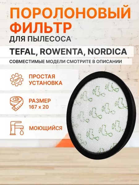 Фильтр для пылесоса tefal silence force cyclonic/ Пылезащитный фильтр губчатый TW7690EA, TW7976EA, TW7647EA и др