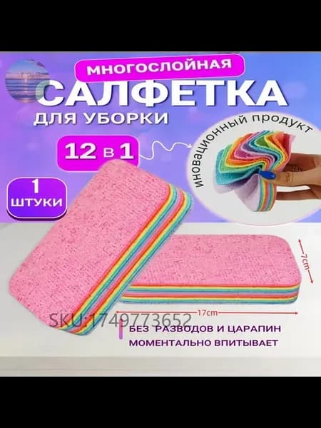 Салфетки для уборки Радужный 17х7х2,5, 1 шт