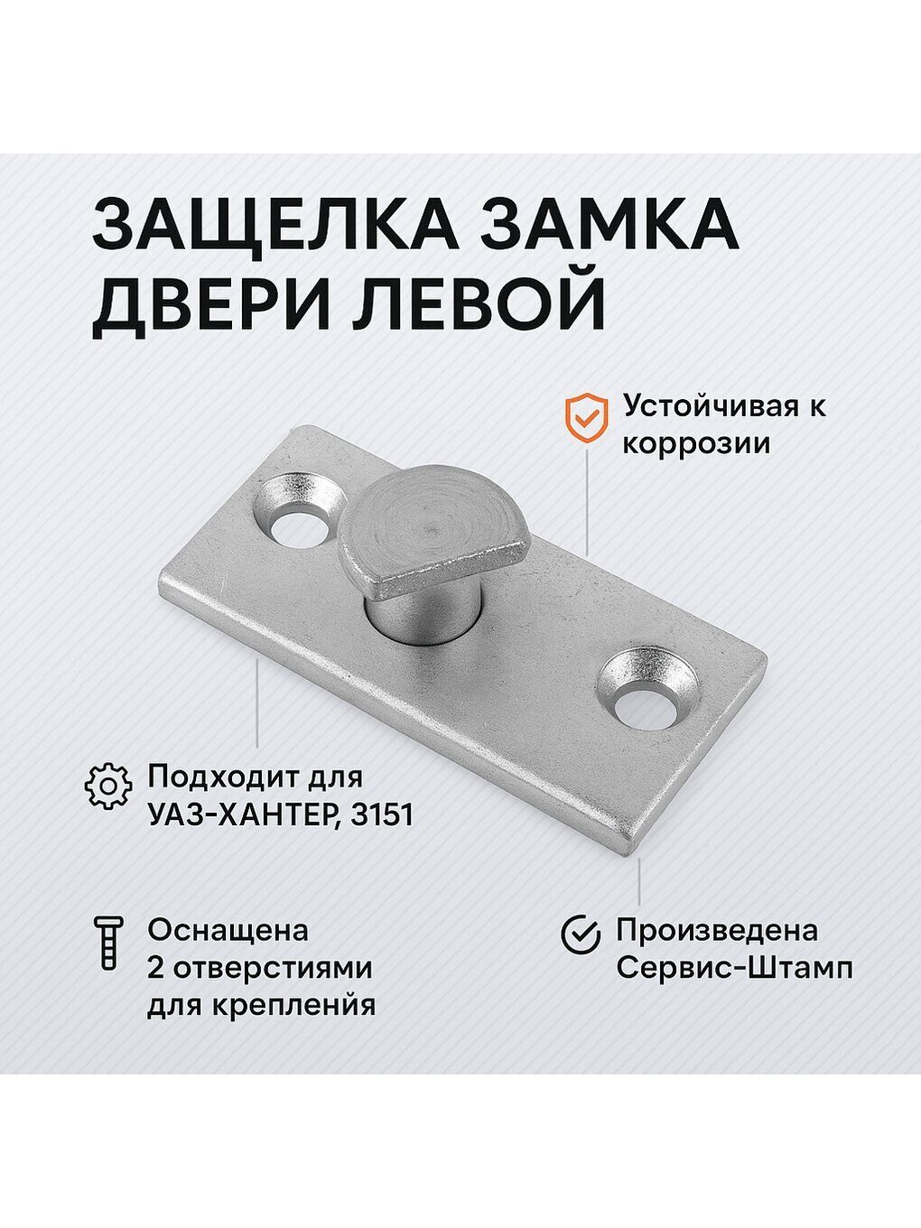 Защелка замка двери левой УАЗ Хантер, 3151 (Сервис-Штамп)