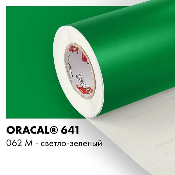 Пленка самоклеящаяся виниловая Oracal 641, 1х1м, 062М - светло-зеленый матовый