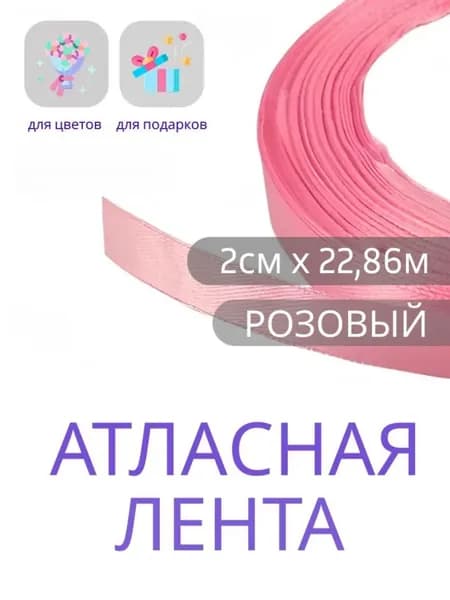 Лента атласная 2см х 22,86м розовая, упаковочная для рукоделия, упаковки и оформления подарков,