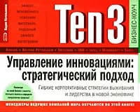 Ten3. Управление инновациями. Стратегический подход. Гибкие корпоративные стратегии выживания и лидерства в новой экономике (на спирали) | Котельников Вадим Юрьевич