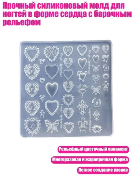 Прочный силиконовый молд для ногтей в форме сердца с барочным рельефом, - C412