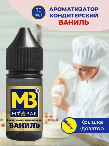 Ароматизатор пищевой ВАНИЛЬ 30 мл MY BAR для кондитерских изделий десертов выпечки алкогольных и безалкогольных напитков и детского творчества