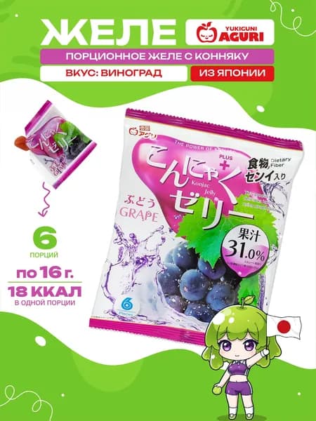 Желе конняку Yukiguni Aguri виноград, диетическое и полезное, Япония