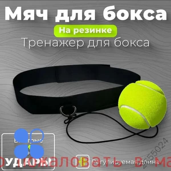 Мяч для отработки ударов