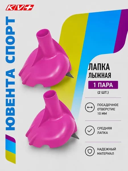 Лапки KV+ Forza Pink 10мм, артикул 20P301.P