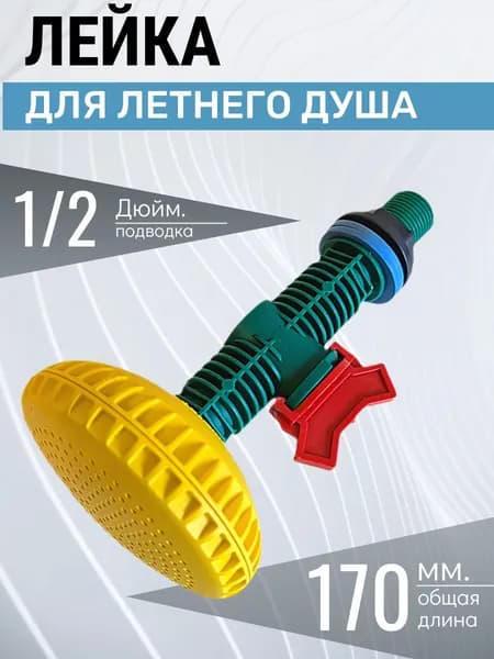 Лейка для летнего душа с краном, Летний душ садовый пластик зеленый