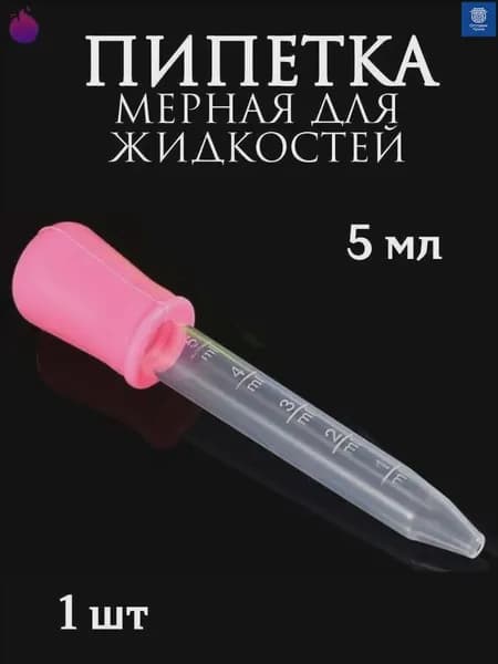 Пипетка мерная для жидкостей/Пипетка пластиковая для творчества и мыловарения
