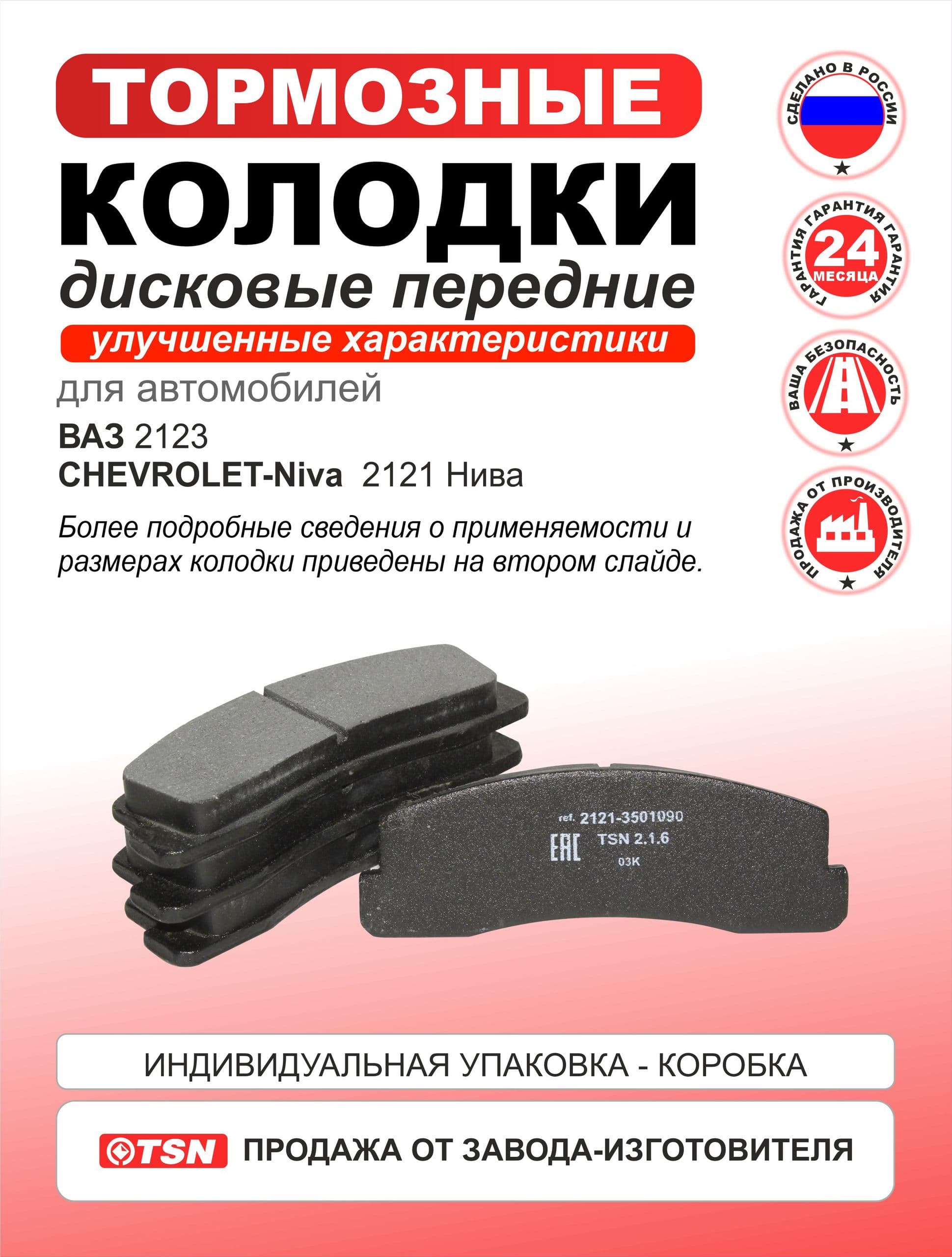 Колодки тормозные дисковые для ВАЗ 2121 Нива 2123 CHEVROLET-Niva; 2121-3501090