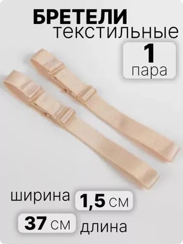 Бретели