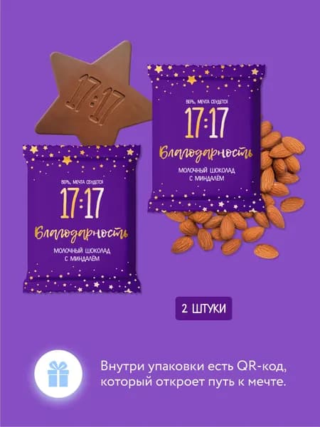 Шоколад молочный с миндалём "Благодарность" 2х40г 17:17 Верь, мечта сбудется