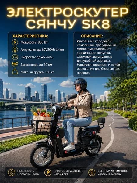Сянчу SK8 Электровелосипед 2026, 800 Вт
