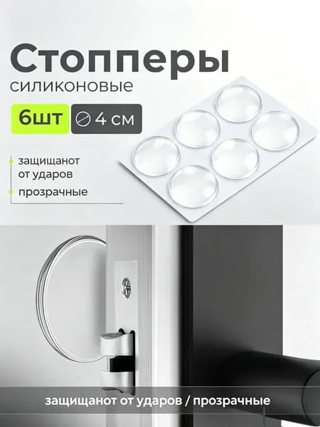 Стоппер для двери силиконовый самоклеящийся, 6 шт, прозрачный, противоударный, бесшумный, настенный