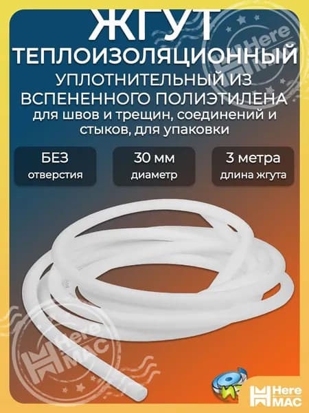 Жгут теплоизоляционный 30 мм сплошной ИЗОЛАР НПЭ, 3 метра/ Уплотнительный пористый шнур для герметизации швов, пенополитилен