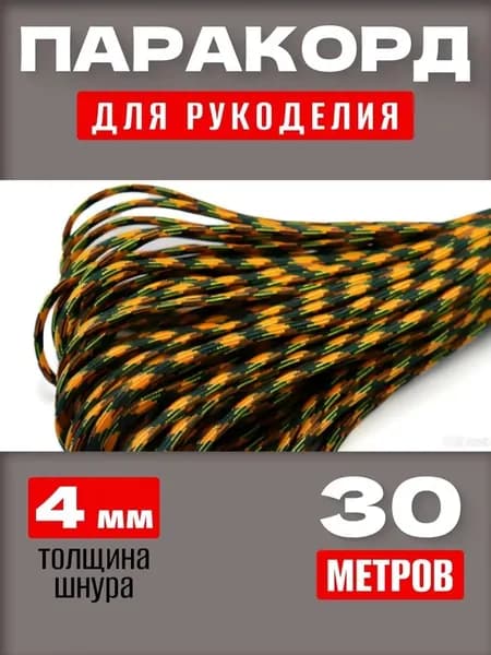 Паракорд 550: прочный универсальный шнур 30 м, 7 нитей, для туризма и DIY