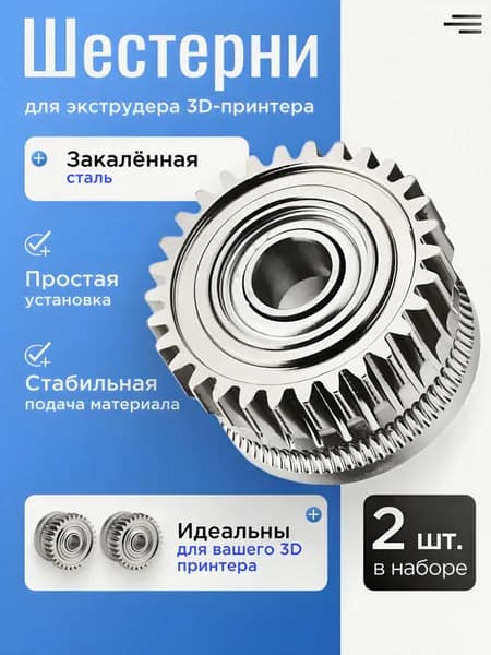 Металлические шестерни экструдера/фидера Creality K1/K1C/K1Max/Ender 3V3. 2 шт