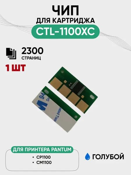 Чип для картриджа Pantum CTL-1100XC для моделей CP1100/CM1100, 2300 стр., голубой, 1 шт